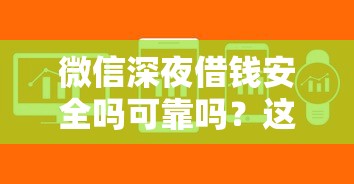 微信深夜借钱安全吗可靠吗？这7个急用不求评分快借无忧的软件值得一试