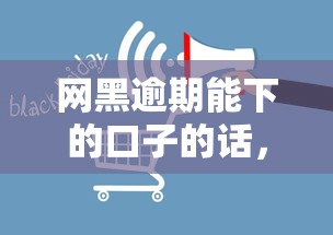 网黑逾期能下的口子的话，可以看看这6个平台能不查征信直接看出来借款额度