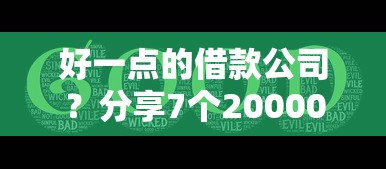 好一点的借款公司？分享7个20000元无门槛私借平台