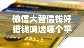 微信大智借钱好借钱吗选哪个平台？6个支付宝都贷款平台推荐
