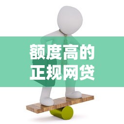 额度高的正规网贷？看看这5个78岁能借款的平台怎么样