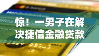 惊！一男子在解决捷信金融贷款被拒的短信时竟然发现7个黑户可以下的贷款软件，事后分享了出来