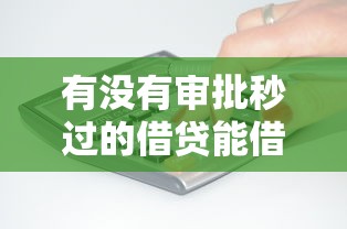 有没有审批秒过的借贷能借到钱吗？7千元无门槛借款5个平台推荐