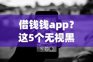 借钱钱app？这5个无视黑白的网贷软件可以试试