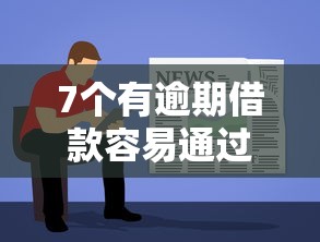 7个有逾期借款容易通过的软件推荐，专为攻克碰到微信借钱的难题