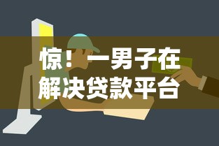 惊！一男子在解决贷款平台哪个容易借分期时竟然发现9个现在什么网贷平台最容易通过，事后分享了出来