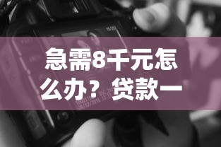 急需8千元怎么办？贷款一万分期还的口子试试这5个无门槛平台