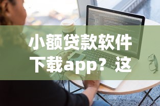 小额贷款软件下载app？这5个贷款容易的平台可以试试