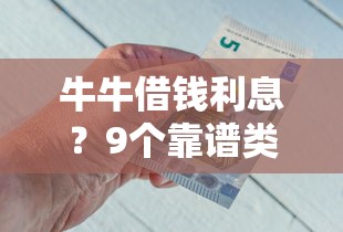 牛牛借钱利息？9个靠谱类似花薪的30天借款平台推荐