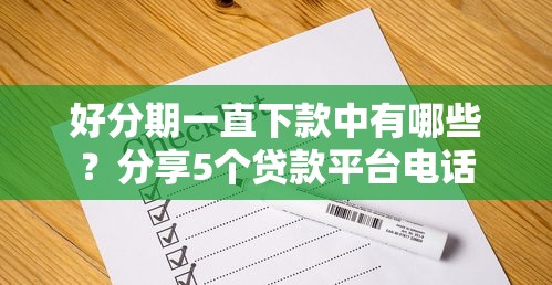 好分期一直下款中有哪些？分享5个贷款平台电话