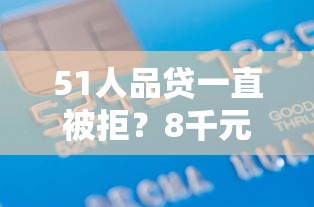 51人品贷一直被拒？8千元无门槛借款平台推荐，7个学生贷款平台盘点