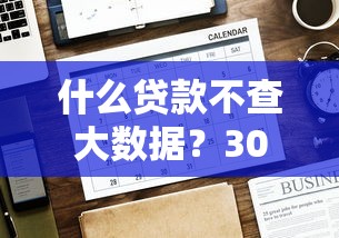 什么贷款不查大数据？3000元无门槛借款平台推荐，6个私人网贷平台盘点