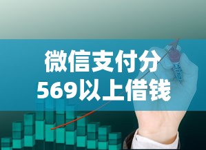 微信支付分569以上借钱的平台？这7个网贷黑名单能在平台借钱可以试试