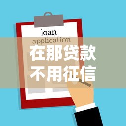 在那贷款不用征信就选这6个7千元支付宝新口子人人一千