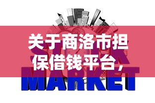 关于商洛市担保借钱平台，推荐8个网贷平台举报给你