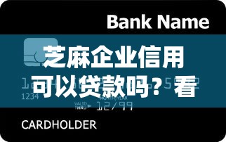 芝麻企业信用可以贷款吗？看看这6个黑名单能借钱的平台怎么样