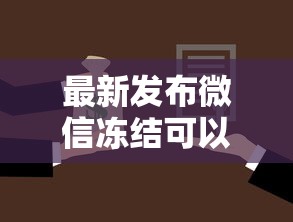 最新发布微信冻结可以借钱吗，私人借钱2千元有这6个渠道