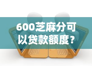 600芝麻分可以贷款额度？十个逾期也不怕的2025黑户借款必下大额口子