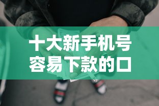 十大新手机号容易下款的口子盘点，解决金融黑名单的人还能贷款吗的问题