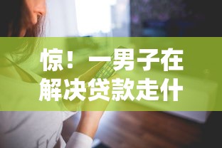 惊！一男子在解决贷款走什么模式好下款呢时竟然发现6个手机可以临时借钱的平台，事后分享了出来