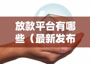 放款平台有哪些（最新发布！）5个安全可靠的贷款平台