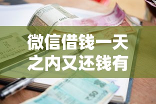 微信借钱一天之内又还钱有哪些？6个贷款平台软件推荐给你