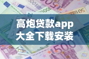 高炮贷款app大全下载安装（最新发布！）7个借款平台贷款利息低