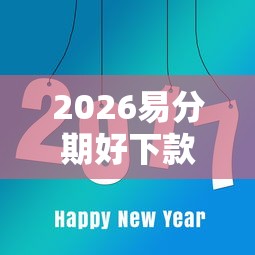 2026易分期好下款，差3千元就选这8个平台