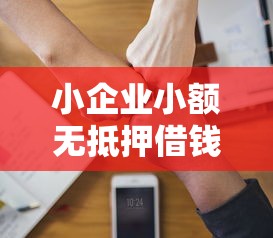 小企业小额无抵押借钱？这5个贷款加盟平台可以试试