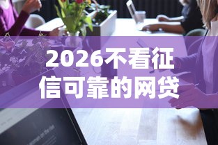 2026不看征信可靠的网贷平台，差3千元就选这5个平台