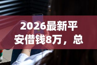 2026最新平安借钱8万，总结十个征信花居然都下款的app！