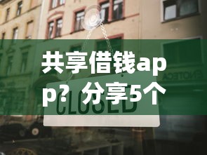 共享借钱app？分享5个类似高炮口子的平台