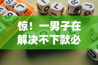 惊！一男子在解决不下款必赔的贷款app时竟然发现7个贷款平台利息最低，事后分享了出来