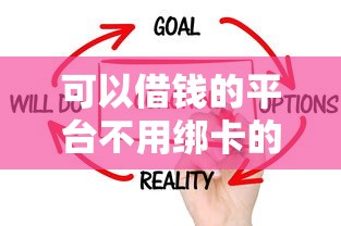 可以借钱的平台不用绑卡的话，可以看看这8个最好的贷款平台