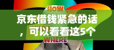 京东借钱紧急的话，可以看看这5个15天贷款平台