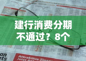 建行消费分期不通过？8个支持下款到微信的无条件放款的平台