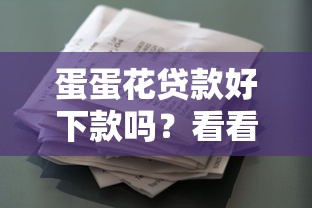 蛋蛋花贷款好下款吗？看看这5个贷款平台有没有能下款的