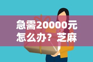 急需20000元怎么办？芝麻分正常怎么借钱试试这6个无门槛平台