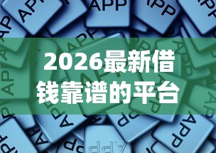 2026最新借钱靠谱的平台，总结十个周周到贷款相同系列的app！