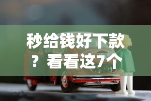 秒给钱好下款？看看这7个靠谱的车抵押贷款平台怎么样