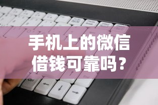 手机上的微信借钱可靠吗？看看这5个黑户无条件下款的软件怎么样