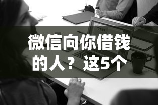 微信向你借钱的人？这5个台胞证贷款平台可以试试