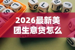 2026最新美团生意贷怎么不下款了，总结十个学生贷款平台！