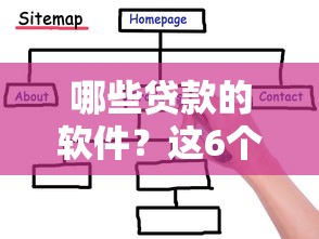哪些贷款的软件？这6个黑白贷款必过的软件值得一试