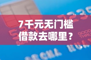 7千元无门槛借款去哪里？网申中信一直不过看这7个平台