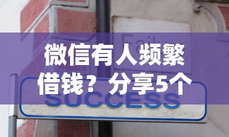微信有人频繁借钱？分享5个类似高炮口子的平台