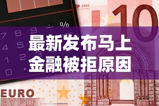 最新发布马上金融被拒原因，私人借钱1000元有这5个渠道