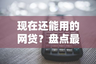 现在还能用的网贷？盘点最新6个平台借钱不看综合评分