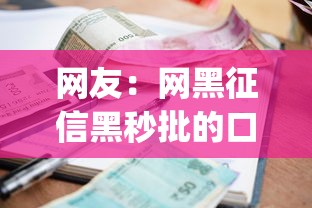 网友：网黑征信黑秒批的口子app？求介绍几款贷款利率最低的平台