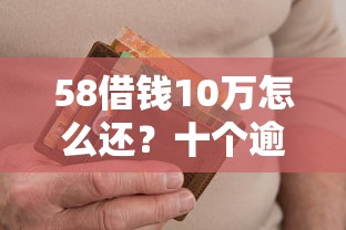 58借钱10万怎么还？十个逾期也不怕的黑户能借的口子